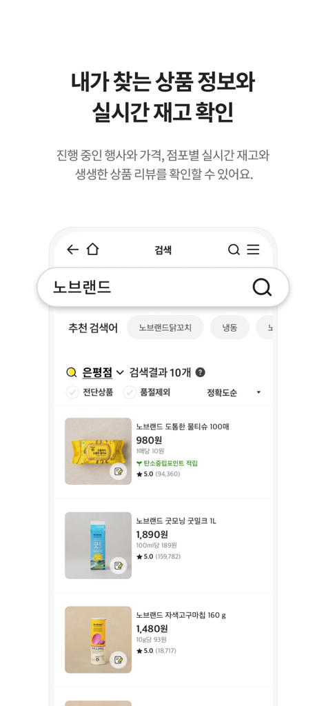 Emart app product search results showing No Brand items with prices, ratings, and real-time inventory information