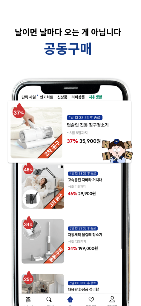 원룸만들기 - 할인된 가정용 및 청소 용품이 포함된 공동 구매 섹션의 모바일 앱 스크린샷.