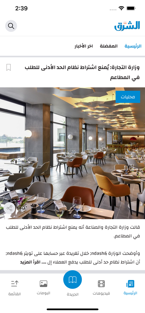 Al-Sharq - Al-Sharq news app interface displaying a local news article about restaurant regulations in Qatar