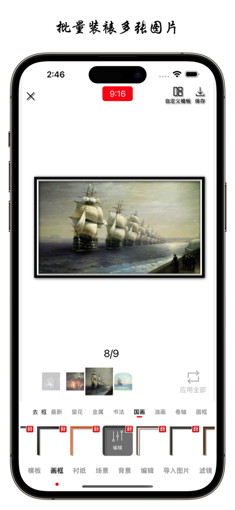 Mobile app interface showing batch framing of digital art with a ship painting example