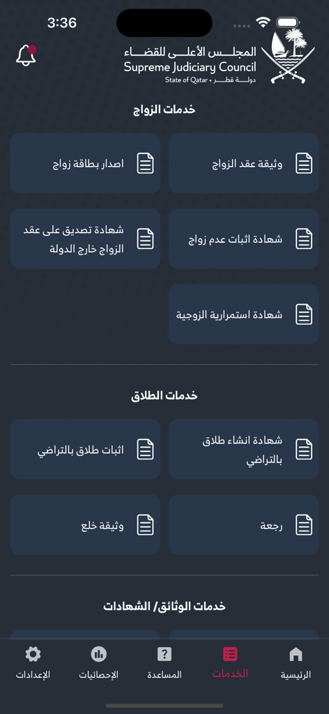Interface of the Family Documentations app from Qatar Supreme Judiciary Council showing marriage and divorce legal service options in Arabic.