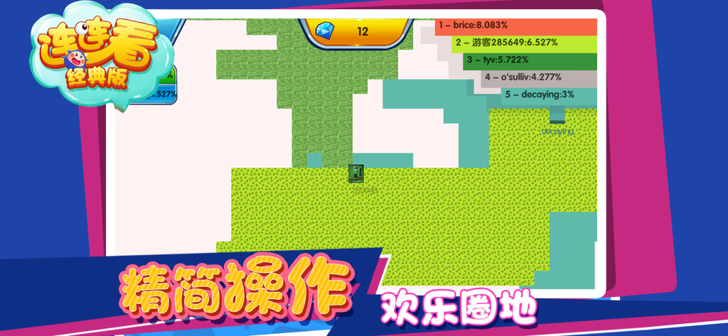 Mobile game screenshot of Lianliankan showing a territory capture mode with a leaderboard and simple user interface