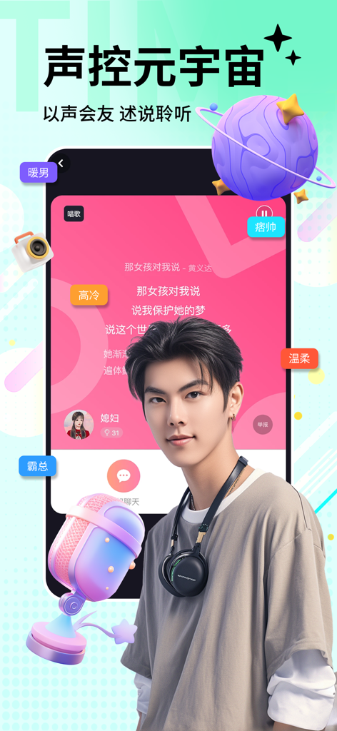 漂流瓶-陌生人同城树洞交友 - Promotional screenshot of the Drift Bottle social app highlighting its voice based communication features and metaverse social concept