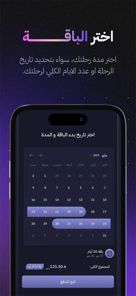 سيملو: شرائح بيانات لا محدودة - Simlo app interface showing a calendar for selecting travel dates and choosing an unlimited data eSIM plan