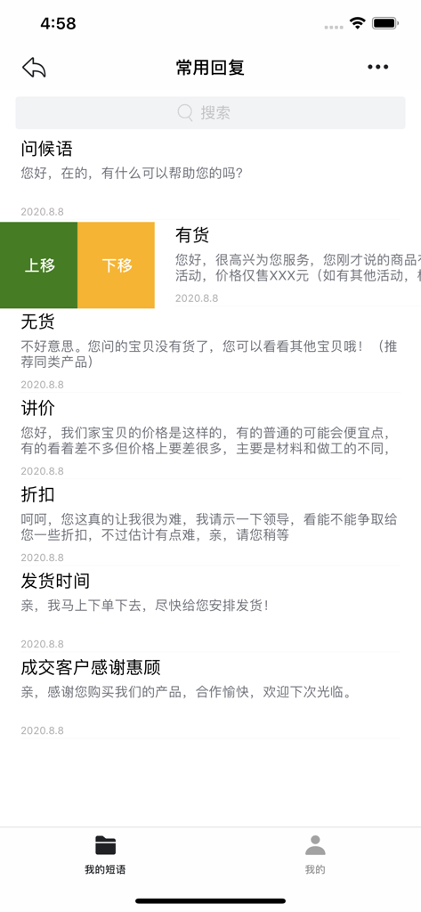 易歪歪 - Mobile interface showing a list of saved quick reply scripts for customer communication