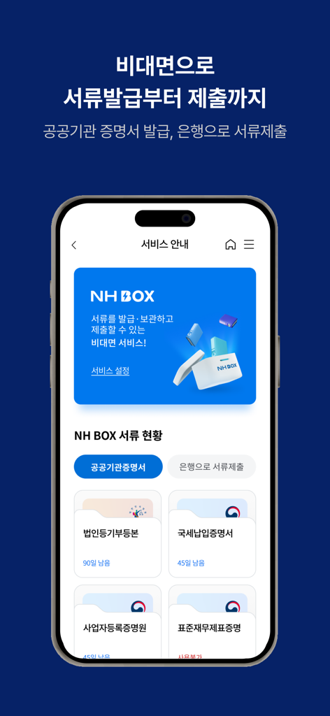 NH기업뱅킹 - NH Corporate Banking app interface showing NH BOX for digital document issuance and bank submission