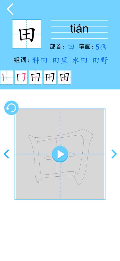 Stroke order animation and writing practice for the Chinese character tian in a children educational app