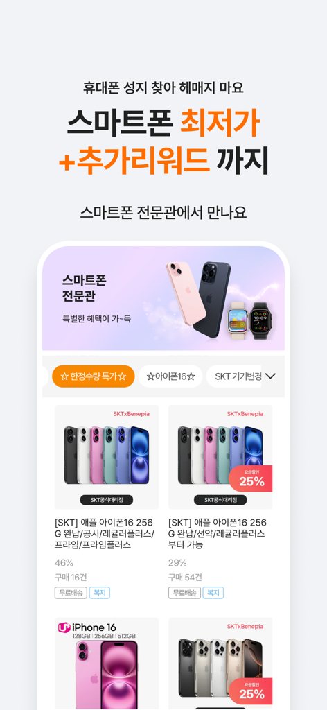 베네피아 - Benepiaアプリのスクリーンショット。企業福利厚生ポイントと特別割引で購入可能な様々なスマートフォンモデルを表示しています。