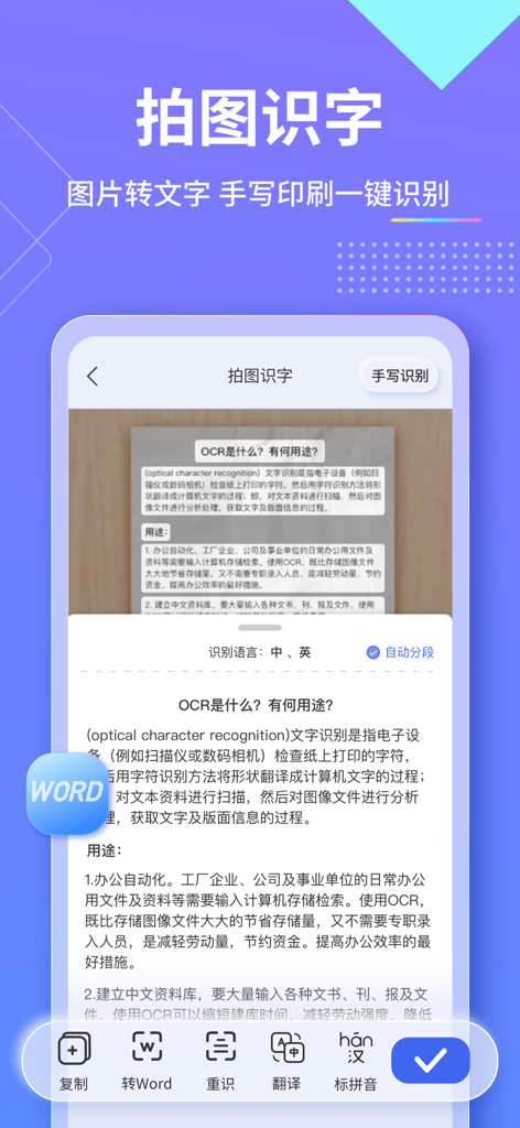 汉王扫描王 - Hanvon Scanner app interface displaying OCR text recognition and Word document conversion features