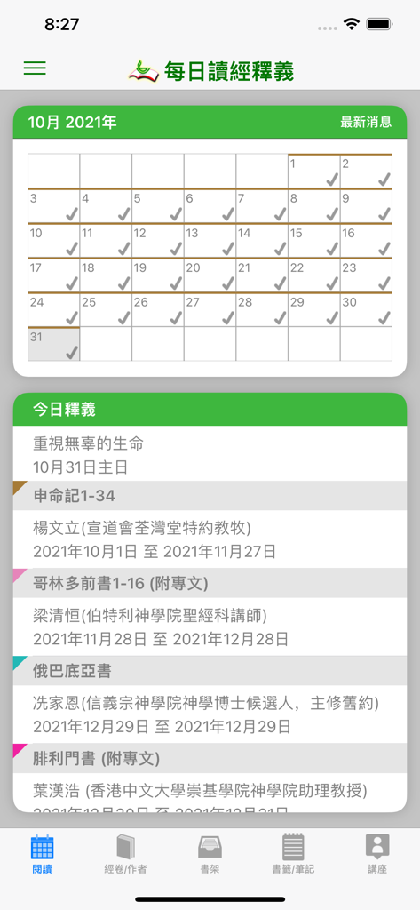 每日讀經釋義 - A mobile app screenshot showing a monthly calendar with checkmarks for bible reading progress and a list of upcoming study topics with assigned commentators.
