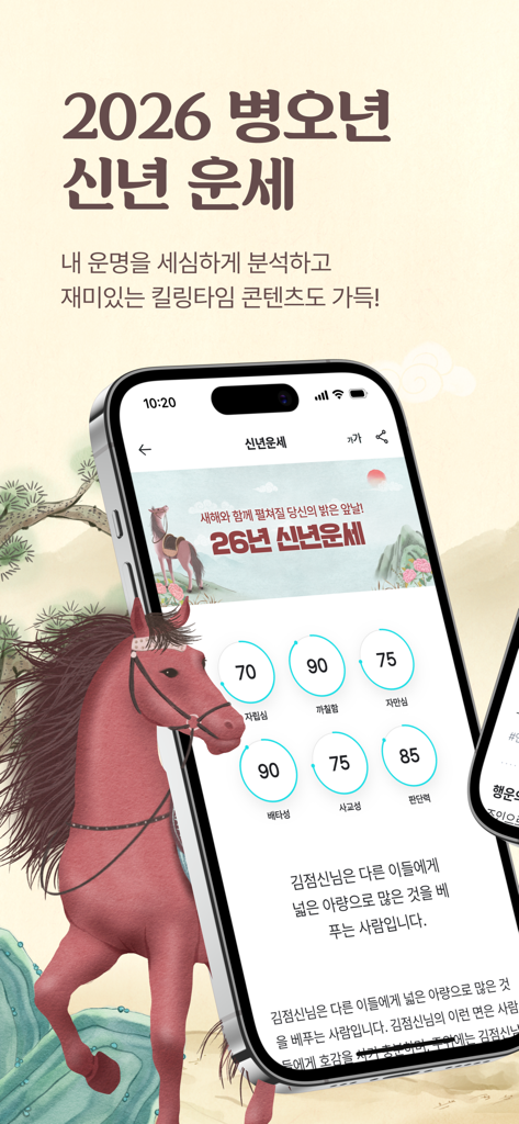 2026 점신 : 병오년 신년운세, 사주, 타로, 상담 - 점신 앱 인터페이스가 붉은 말 일러스트와 함께 2026년 신년 운세 분석 및 성격 특성을 보여줍니다.