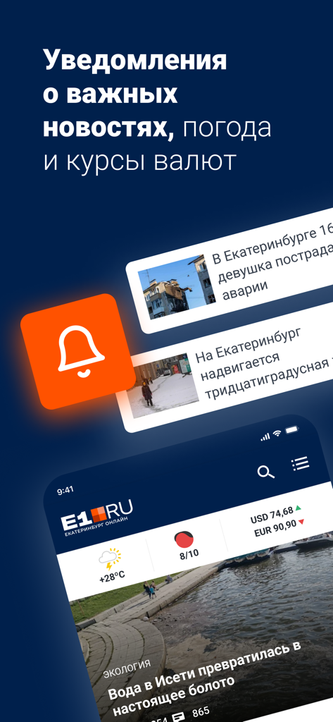 E1 — новости Екатеринбурга - E1 mobile app interface for Yekaterinburg news with notifications and weather info