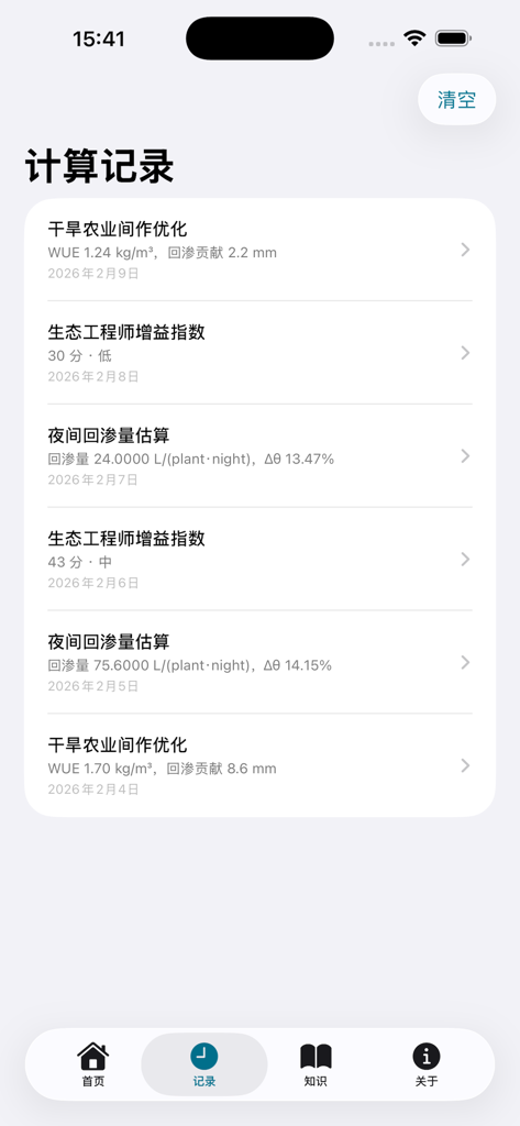 助手帮-水脉计算 - Mobile app interface showing a list of historical scientific calculation records for water redistribution and agricultural optimization.