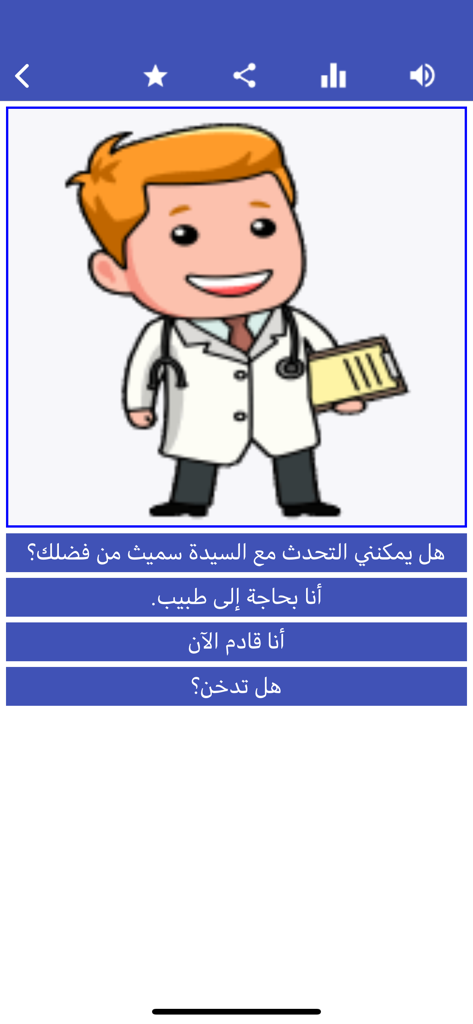 의사 만화와 건강 관련 객관식 질문을 보여주는 아랍어 학습 앱 인터페이스