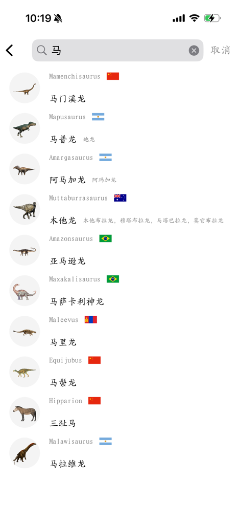 Dinopedia -kids' dinosaur park - A search results screen in the Dinopedia app showing a list of dinosaurs including Mamenchisaurus and Mapusaurus with their corresponding origin flags.