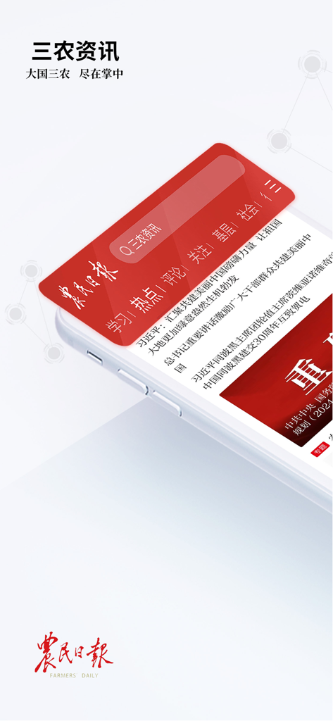 Mobile application interface of Farmers Daily featuring Chinese agricultural news and policy updates.