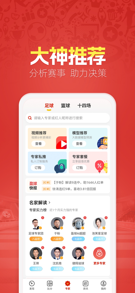 A screenshot of the Tiantian Yingqiu app showing sports analysts and match prediction recommendations