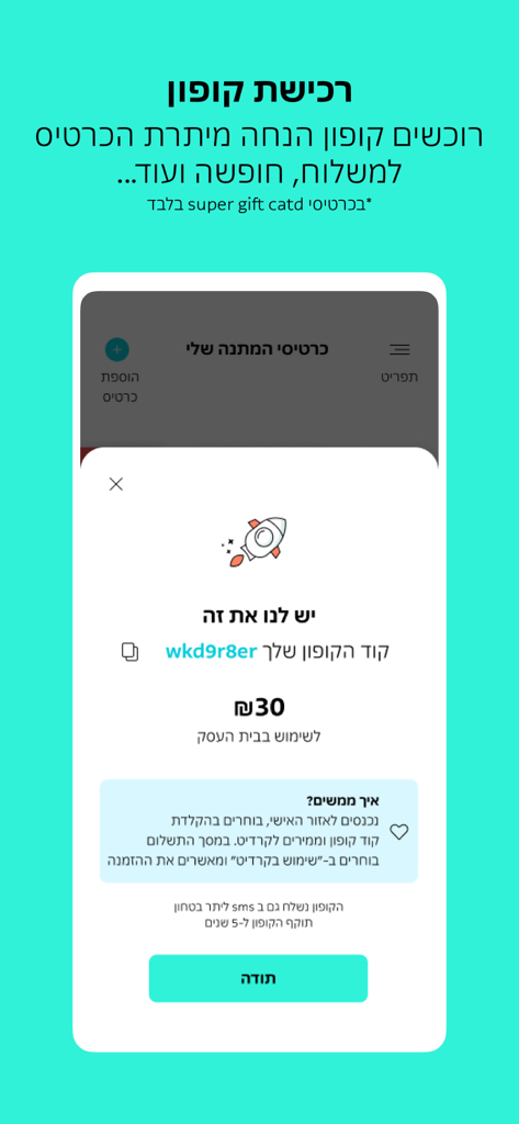 A mobile screen showing a digital coupon code and a thirty shekel balance within the mygift app