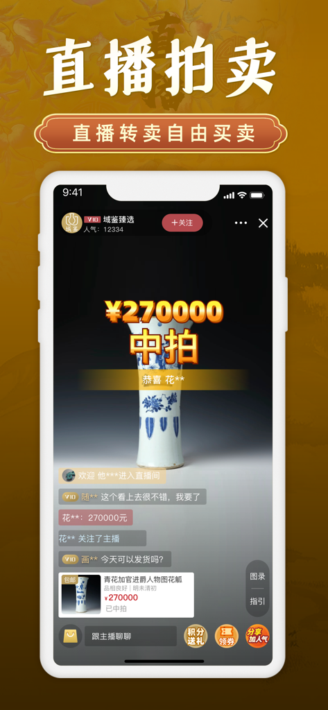 域鉴 - A live antique auction screen on the Yu Jian app featuring a porcelain vase