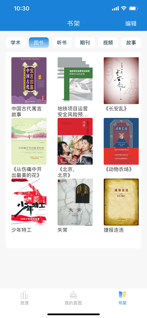 The digital bookshelf view of the Capital Library of China app featuring various Chinese book covers and resource categories