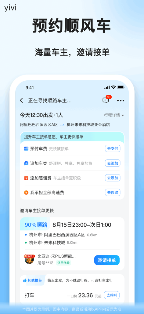 A mobile app interface for booking a carpool ride in Chinese featuring trip details and driver matching options