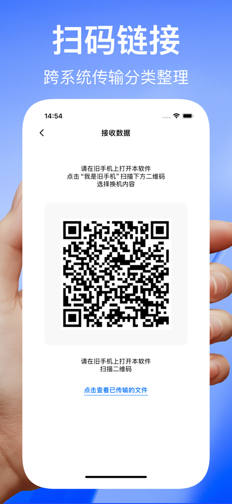 手机克隆-极速换机助手免流量数据迁移 - Interfaccia dell'app Phone Clone che mostra un codice QR per la migrazione rapida dei dati e il collegamento del dispositivo.