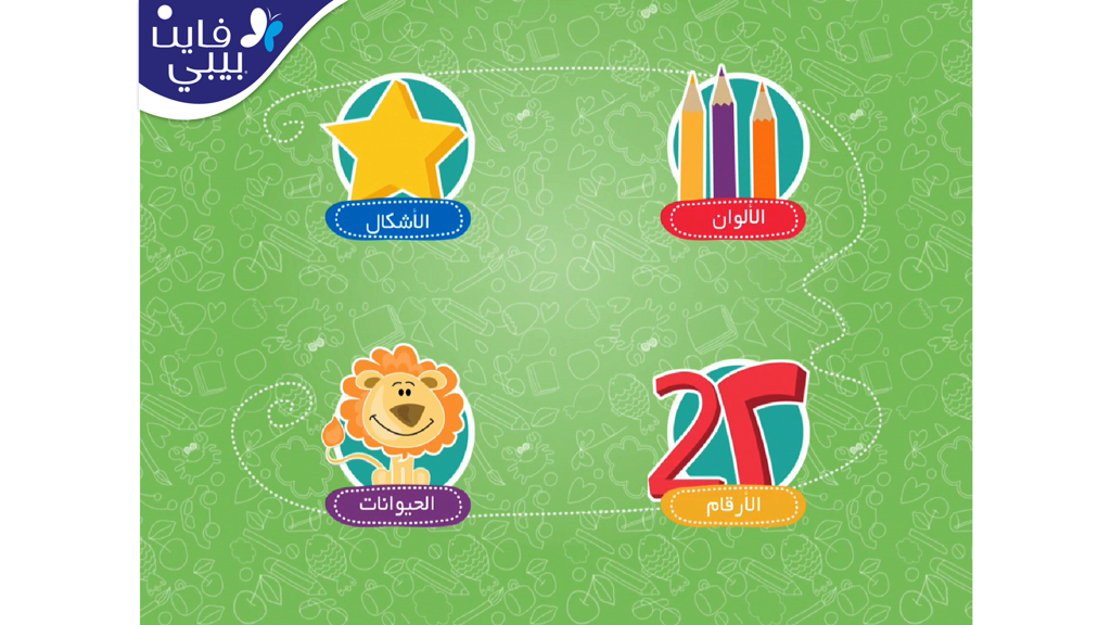 كلماتي الأولى - Schermata delle categorie principali dell'app educativa araba che mostra icone per forme, colori, animali e numeri