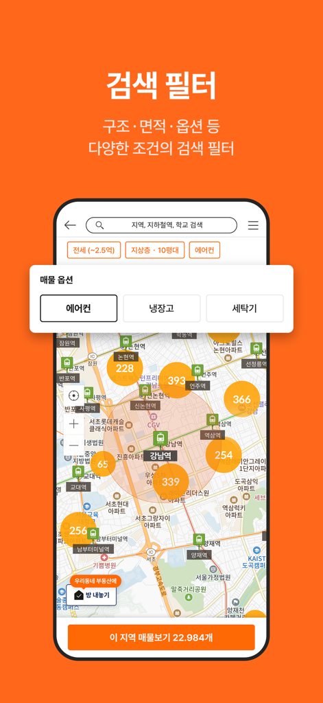 가전제품 검색 필터가 있는 부동산 매물이 표시되는 직방 앱 지도 인터페이스 스크린샷