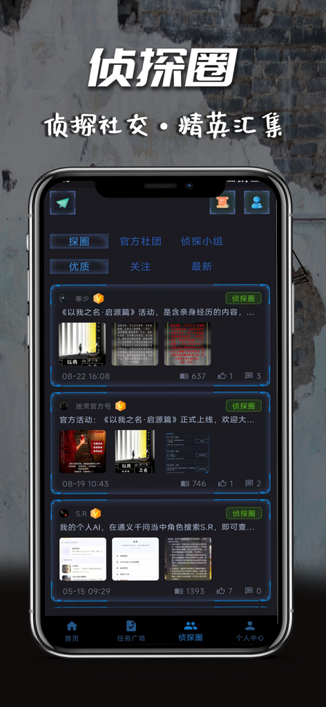 迷灵 - Interface of the Mi Ling app showing the Detective Circle social feed with community posts and user engagement