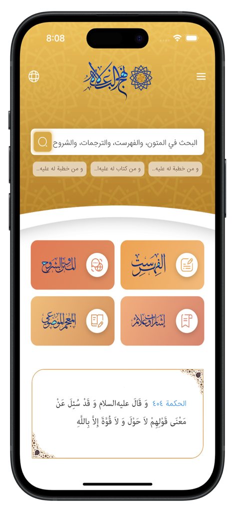 Nahj Al-Balaghah - Home screen of the Nahj Al-Balaghah mobile app featuring an Arabic search bar and Islamic design.