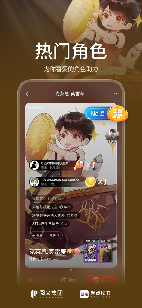 Qidian Reading app interface showing a popular novel character profile and ranking system