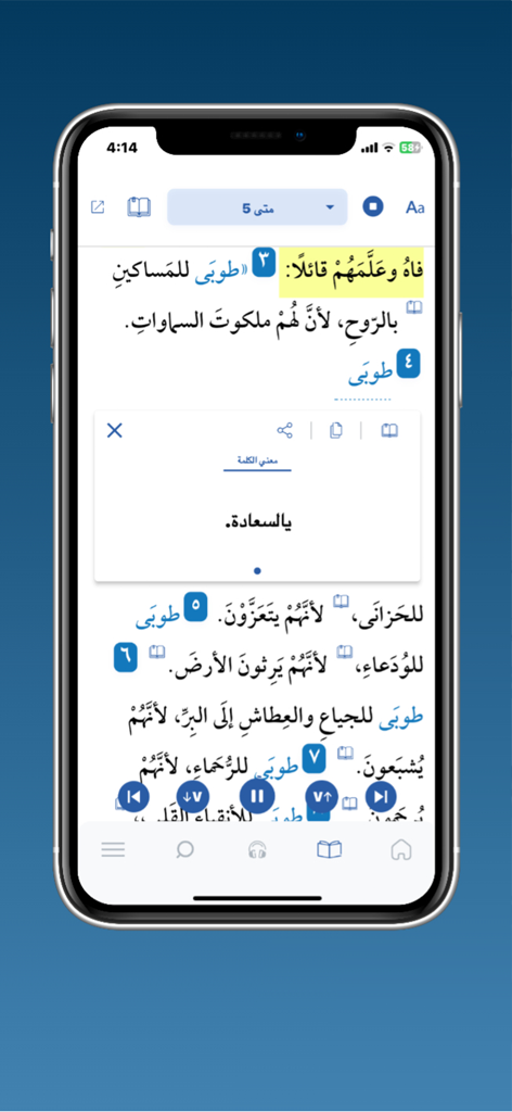 الكتاب المقدس كل يوم - 고전 용어에 대한 단어 정의 팝업을 보여주는 아랍어 성경 앱