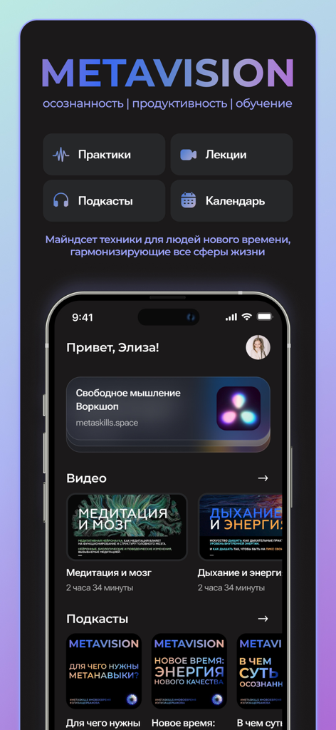 Metavision - Main interface of the Metavision app with sections for mindfulness practices and lectures