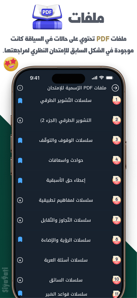 Siya9ati - سياقتي - A smartphone screen displaying a list of downloadable PDF study materials for the Moroccan driving license exam in the Siya9ati app