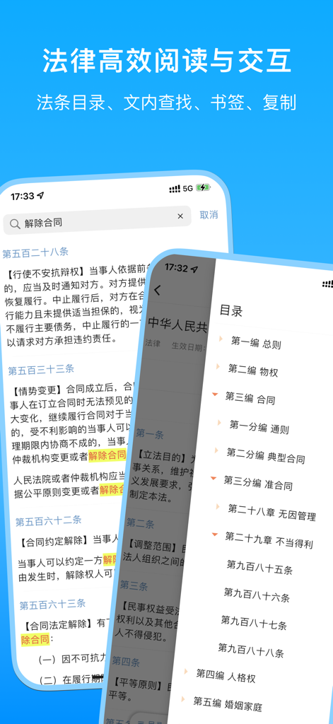 法条检索法律法规查询汇编-法院办案/司法解释/类案检索百宝箱 - Mobile app interface for Chinese legal regulations featuring a structured law directory and in-text search functionality.
