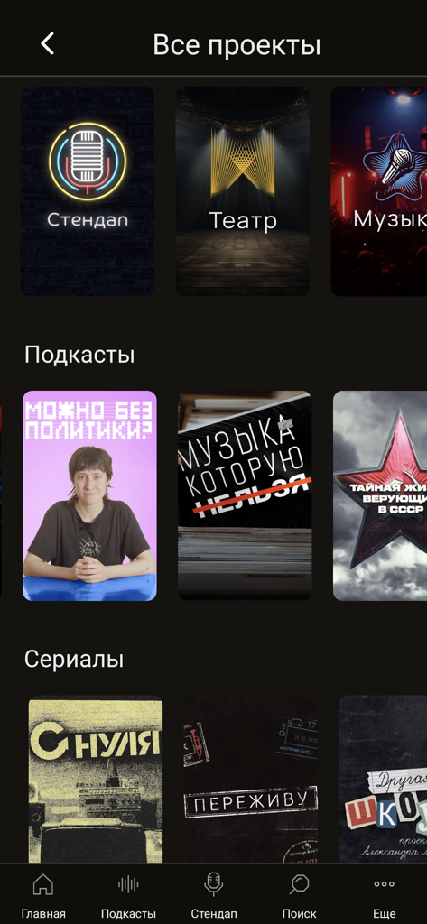 Votvot - Captura de tela da interface do aplicativo Votvot mostrando categorias de mídia como stand-up, teatro, música, podcasts e séries em russo