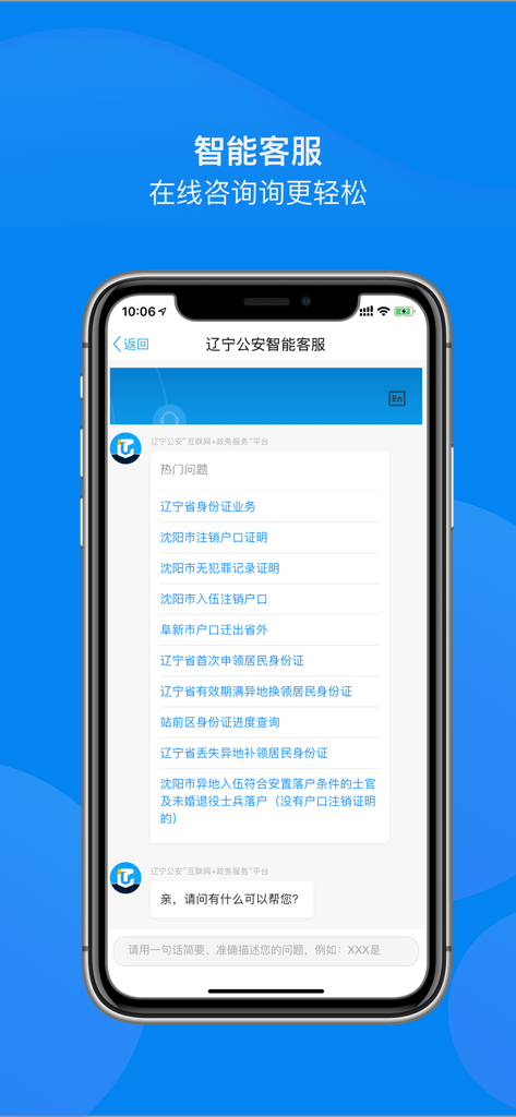 Smart customer service interface of the Liaoning Public Security app on an iPhone
