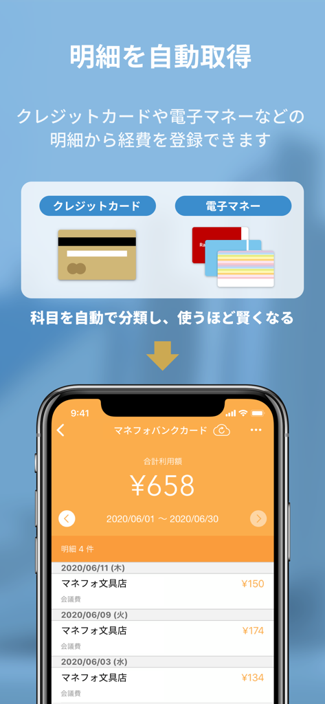 マネーフォワード クラウド経費 - クレジットカードや電子マネーから取引明細を自動取得するマネーフォワード クラウド経費のアプリ画面