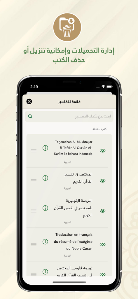 المختصر في تفسير القرآن الكريم - Al-Mukhtasar Quran app interface displaying multiple language interpretation books for download