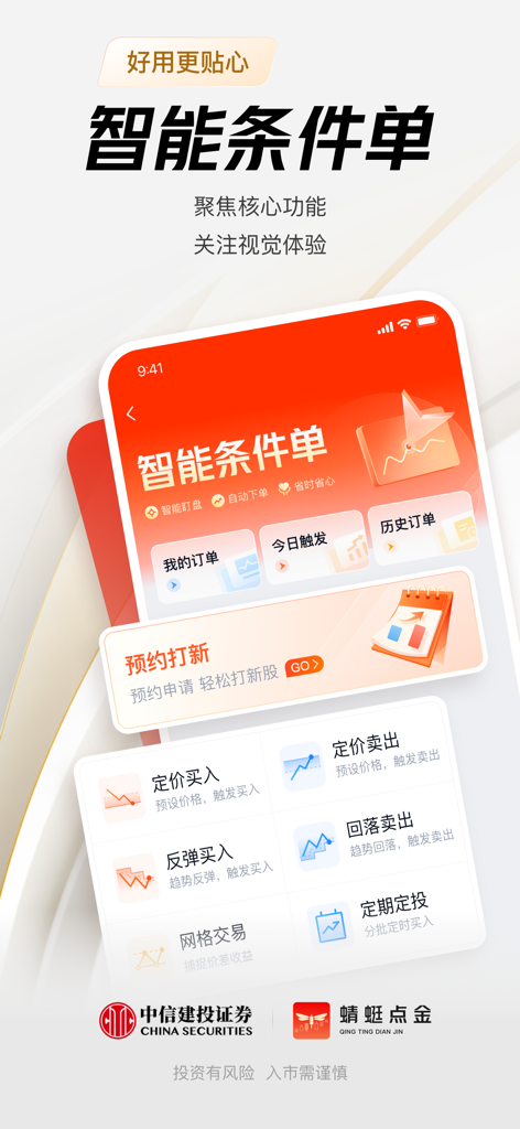 蜻蜓点金-中信建投证券炒股开户 基金理财 - グリッドトレードや自動売買オプションなどのスマートな条件付き注文機能を紹介する「蜻蜓点金」アプリのインターフェース。