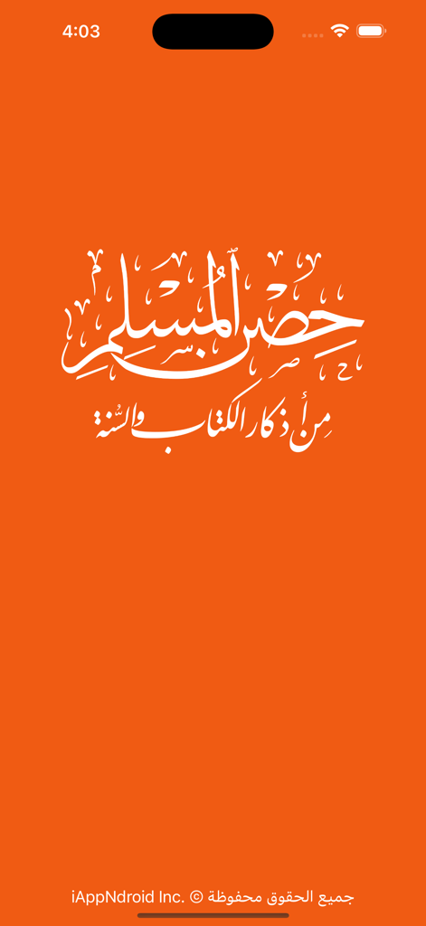 Hisn Al-Muslim app splash screen featuring white Arabic calligraphy on a vibrant orange background