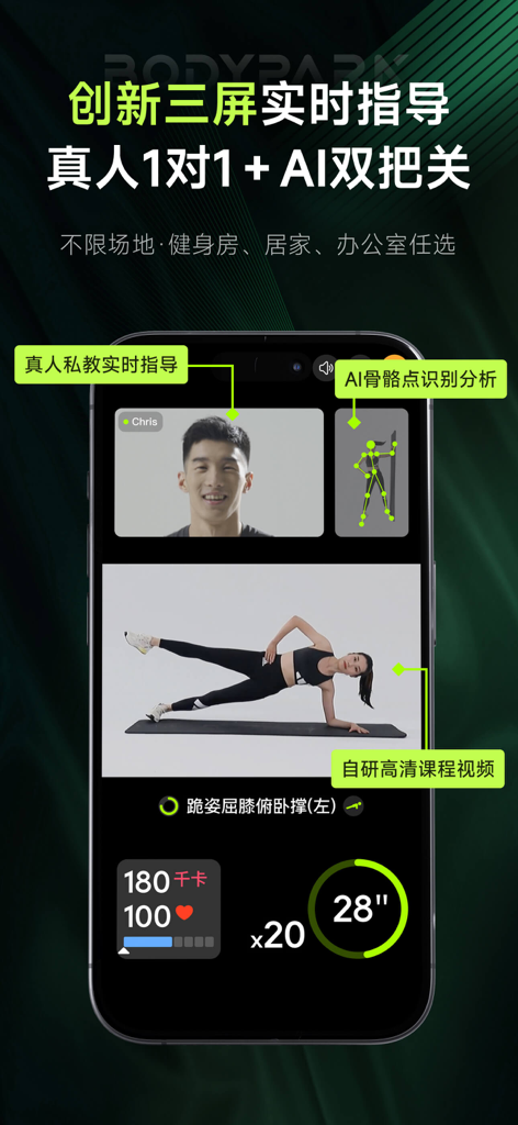 BodyPark私教1对1-健身瑜伽减肥塑形普拉提 - BodyPark mobile app interface showing a three-screen layout with a personal trainer AI skeletal motion capture and workout video
