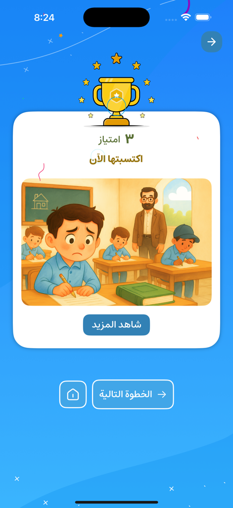 ILIA | ايليا - Pantalla de logro educativo en la aplicación ILIA con una ilustración de aula y un trofeo dorado