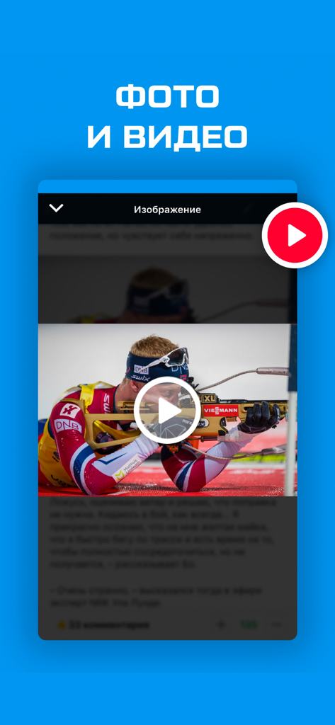 Биатлон 2020 от Sports.ru - Biathlon 2020 app photo and video interface with a biathlete shooting