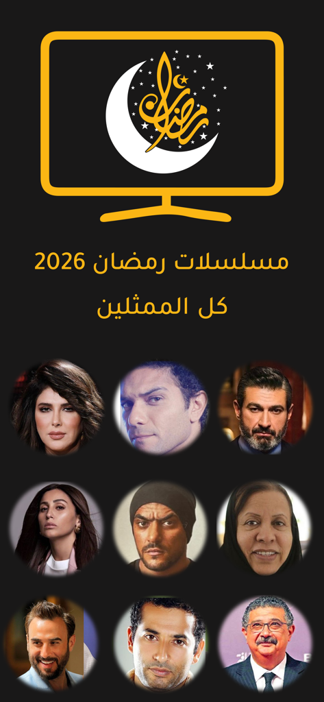 Écran de l'application mobile montrant un répertoire d'acteurs arabes populaires pour la saison dramatique de Ramadan 2026