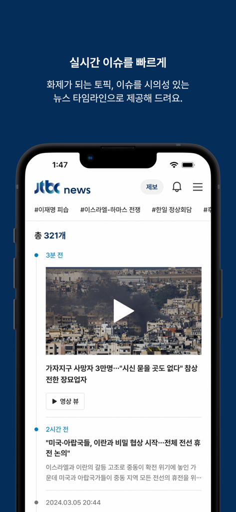한국 뉴스 기사 및 비디오 콘텐츠의 실시간 타임라인을 표시하는 JTBC 뉴스 앱 인터페이스