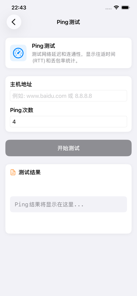 网络测试工具 - Ping test configuration screen showing host address and ping count inputs