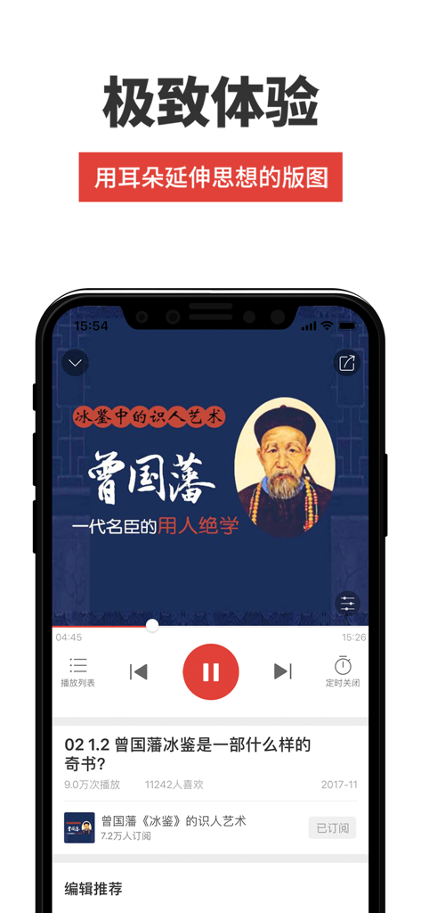 Phoenix FM app audio player interface featuring a program about the Chinese historical figure Zeng Guofan