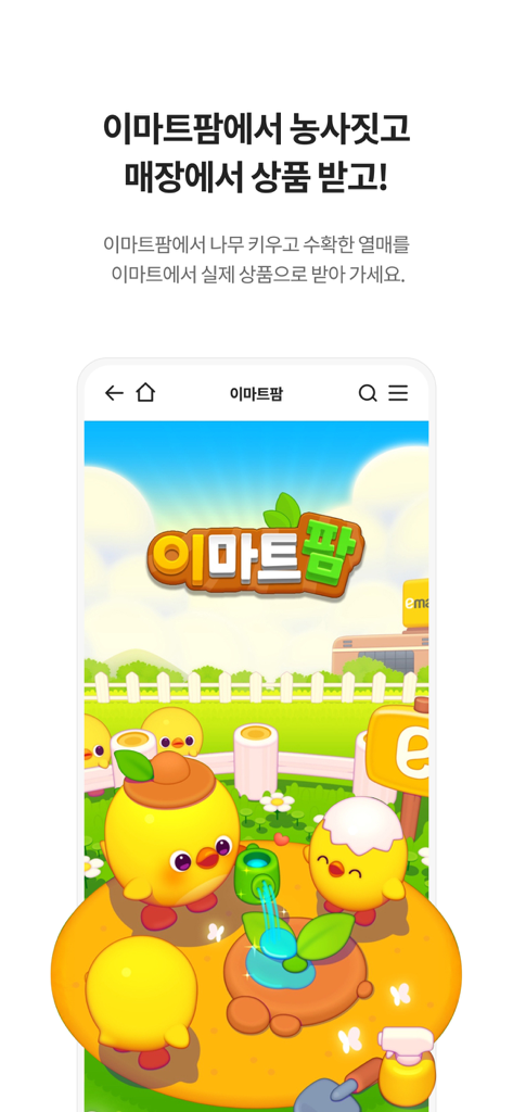Emart Farm mobile app mini game interface with cute cartoon chick characters