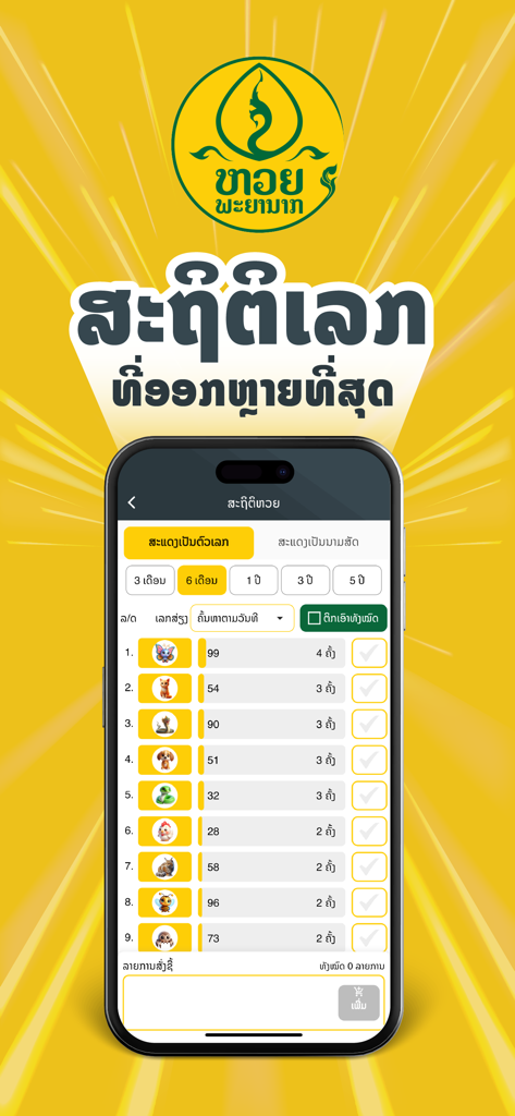 Naga Market app interface showing Lao lottery numbers and statistics